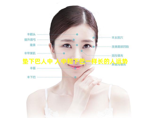 垫下巴人中 人中和下巴一样长的人运势